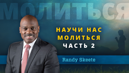 Научи насмолиться часть 2 (Randy Skeete)