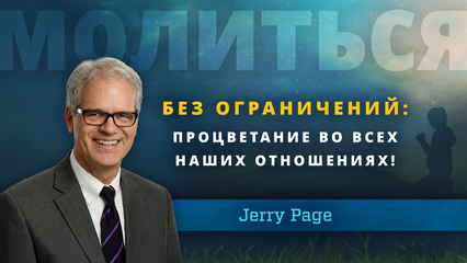 Без ограничений: Процветание во всех наших отношениях! (Jerry Page)