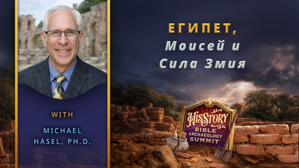 Египет, Моисей и Сила Змия | Dr. Michael Hasel