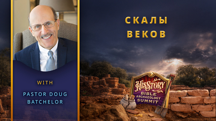 Скалы веков | Pastor Doug