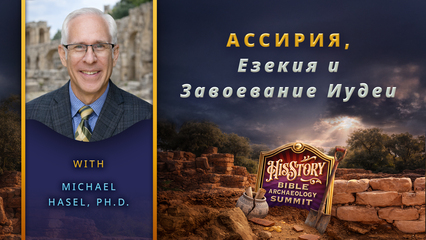 Ассирия, Езекия и Завоевание Иудеи | Dr. Michael Hasel