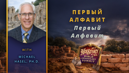 O Primeiro Alfabeto e Escrevendo Sua História | Dr. Michael Hasel