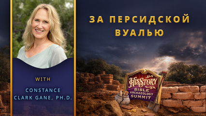 За Персидской Вуалью | Dr. Constance Gane