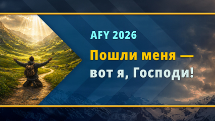 Пошли меня — вот я, Господи! Promo