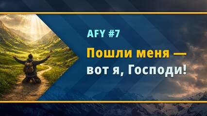 Пошли меня — вот я, Господи! – 7 of 8