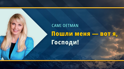 Пошли меня, вот я, Господи! (Кэми Оутмен)
