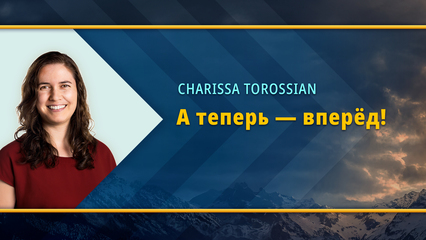 А теперь — вперёд! (Шарисса Тороссян)