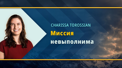 Миссия невыполнима (Шарисса Тороссян)