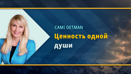 Ценность одной души (Кэми Оутмен)