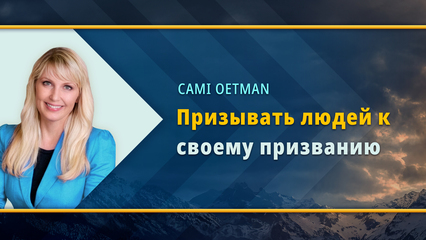 Призыв людей к предназначению (Кэми Оутмен)