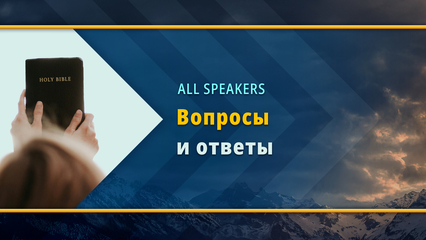 Панель вопросов и ответов